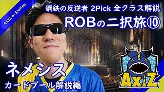 【ROBの二択旅⑩】ネメシス カードプール編【鋼鉄の反逆者/シャドウバース/2Pick/AXIZ】 thumbnail