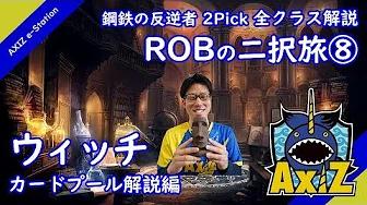 【ROBの二択旅⑧】ウィッチ カードプール編【鋼鉄の反逆者/シャドウバース/2Pick/AXIZ】 thumbnail