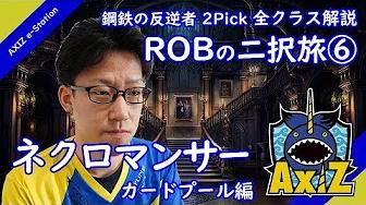 【ROBの二択旅⑥】ネクロマンサー カードプール編【鋼鉄の反逆者/シャドウバース/2Pick/AXIZ】 thumbnail