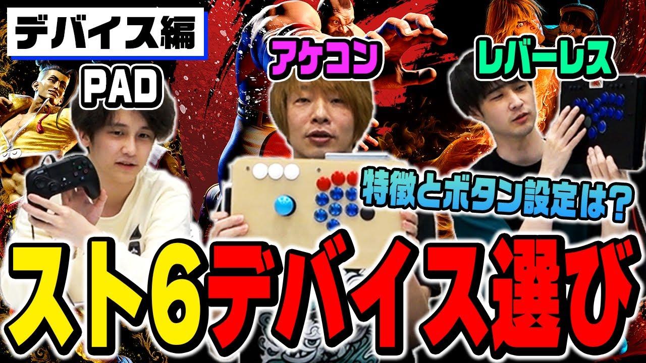 【スト6デバイス編】PAD、アケコン、レバーレスはどう違う？プロのボタン設定の考え方もお伝えします！【板橋ザンギエフ/ナウマン/竹内ジョン】 thumbnail