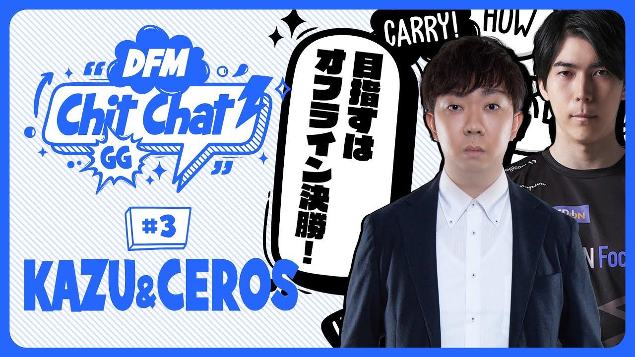 サマーへの意気込み、4年ぶりのオフライン決勝【DFM Chit-Chat #3 Kazu/Ceros】 thumbnail