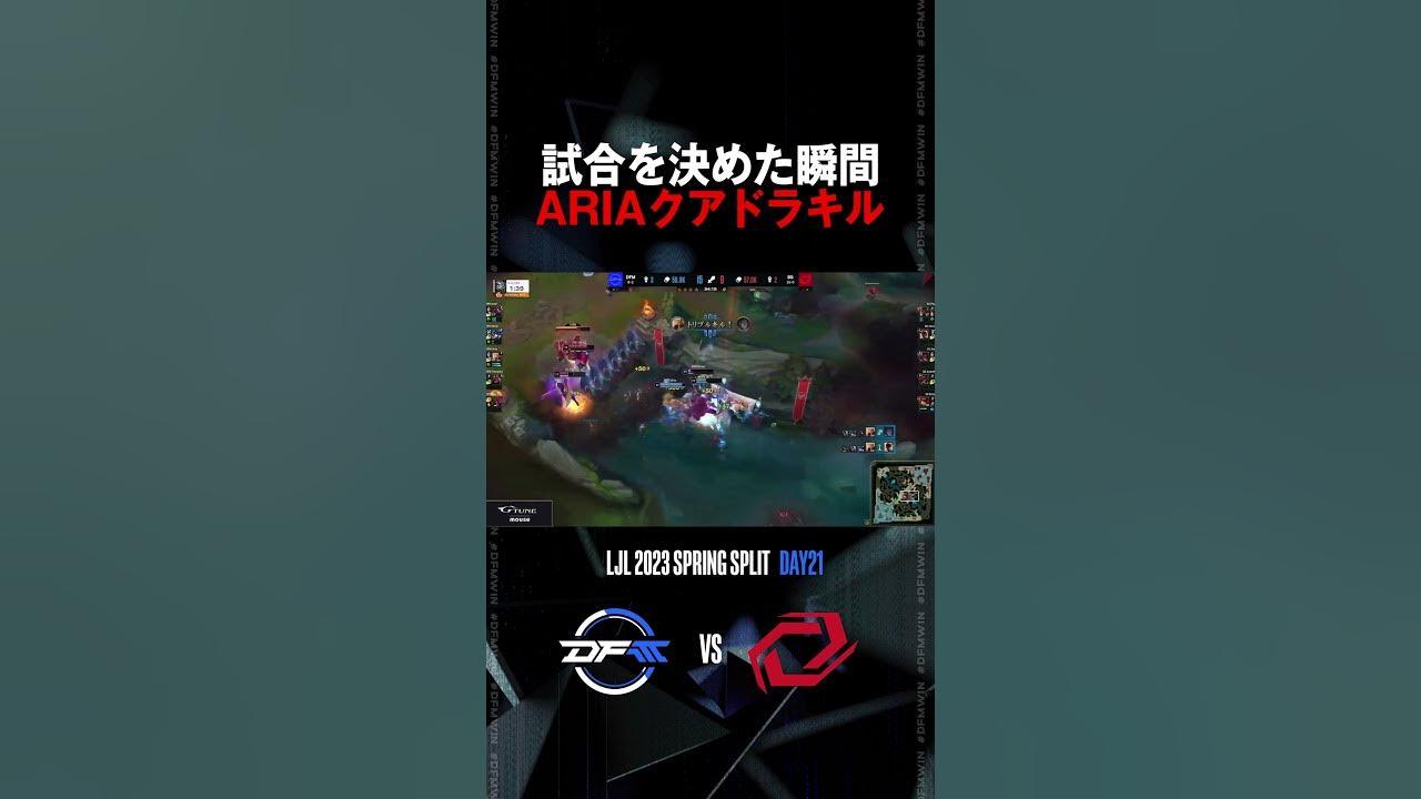 アジールのクアドラキル！勝負を決めたのはAriaだ！！【LJL2023 SPRING Day21 / vs SG】【League of Legends/LoL】#shorts thumbnail