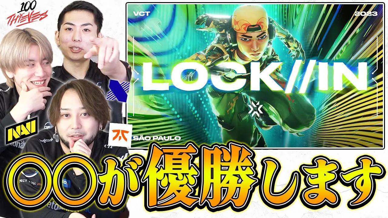 まさかの満場一致!?VCT LOCK//INの優勝チームを本気で予想！【Valorant/ヴァロラント】 thumbnail