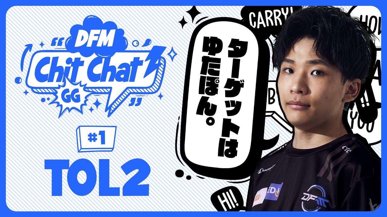 合流から2か月、ゲーミングハウスの生活はどう？【DFM Chit-Chat #1 tol2】 thumbnail