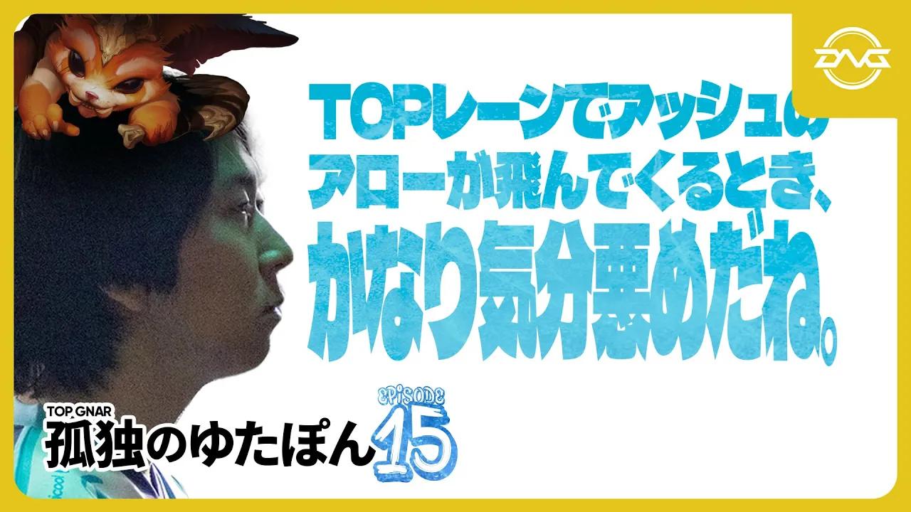 孤独のゆたぽん Episode15 ~TOPナー~ 【LoL/DFM/リーグオブレジェンド】 thumbnail