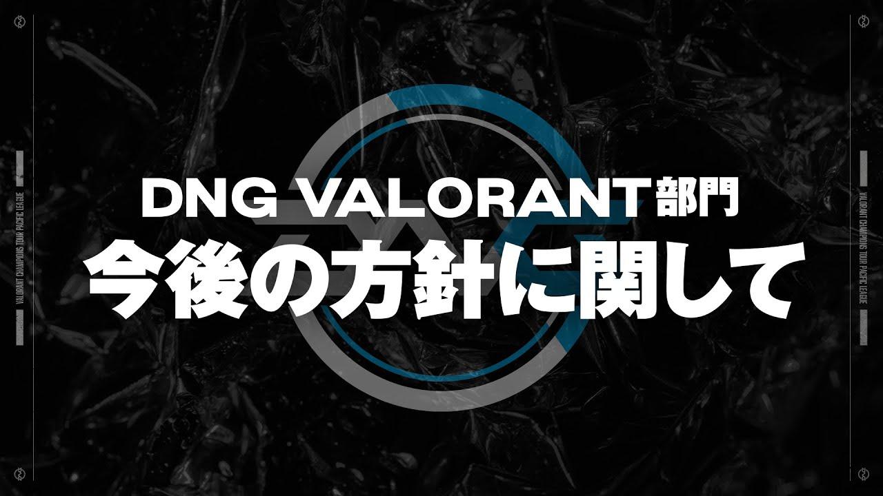 DetonatioN Gaming VALORANT部門の今後の方針に関して thumbnail