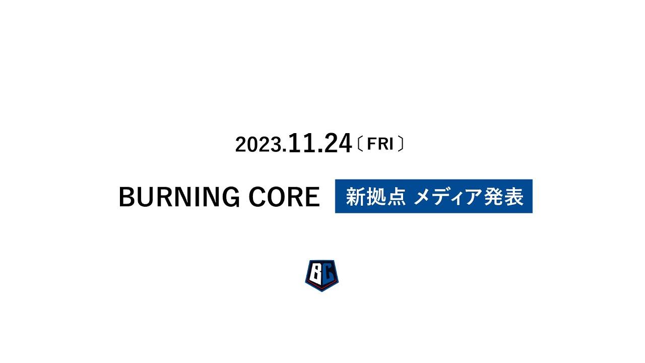 BURNING CORE 新拠点メディア発表 - 会場の様子を配信でお届け thumbnail