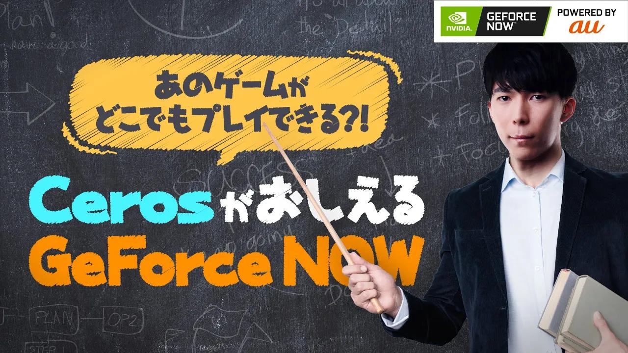 あのゲームがどこでもプレイできる？！Cerosがおしえる「GeForce NOW Powerd by au」 thumbnail