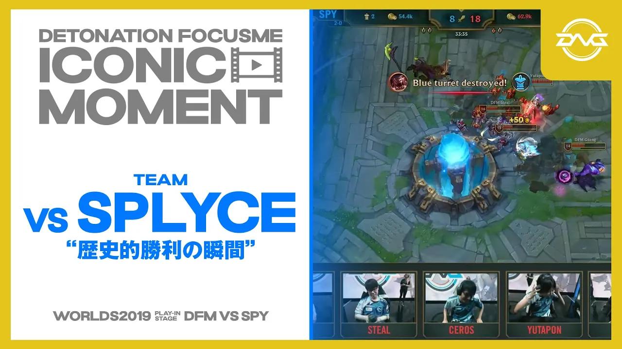 DFM ICONIC MOMENT ~ TEAM vs SPLYCE "歴史的勝利の瞬間" ~ Voice Comms 【LoL/DFM/リーグオブレジェンド】 thumbnail