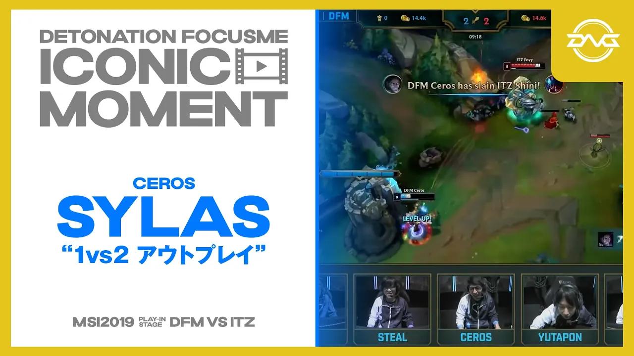 DFM ICONIC MOMENT ~ CEROS SYLAS "1vs2 アウトプレイ" ~ Voice Comms 【LoL/DFM/リーグオブレジェンド】 thumbnail