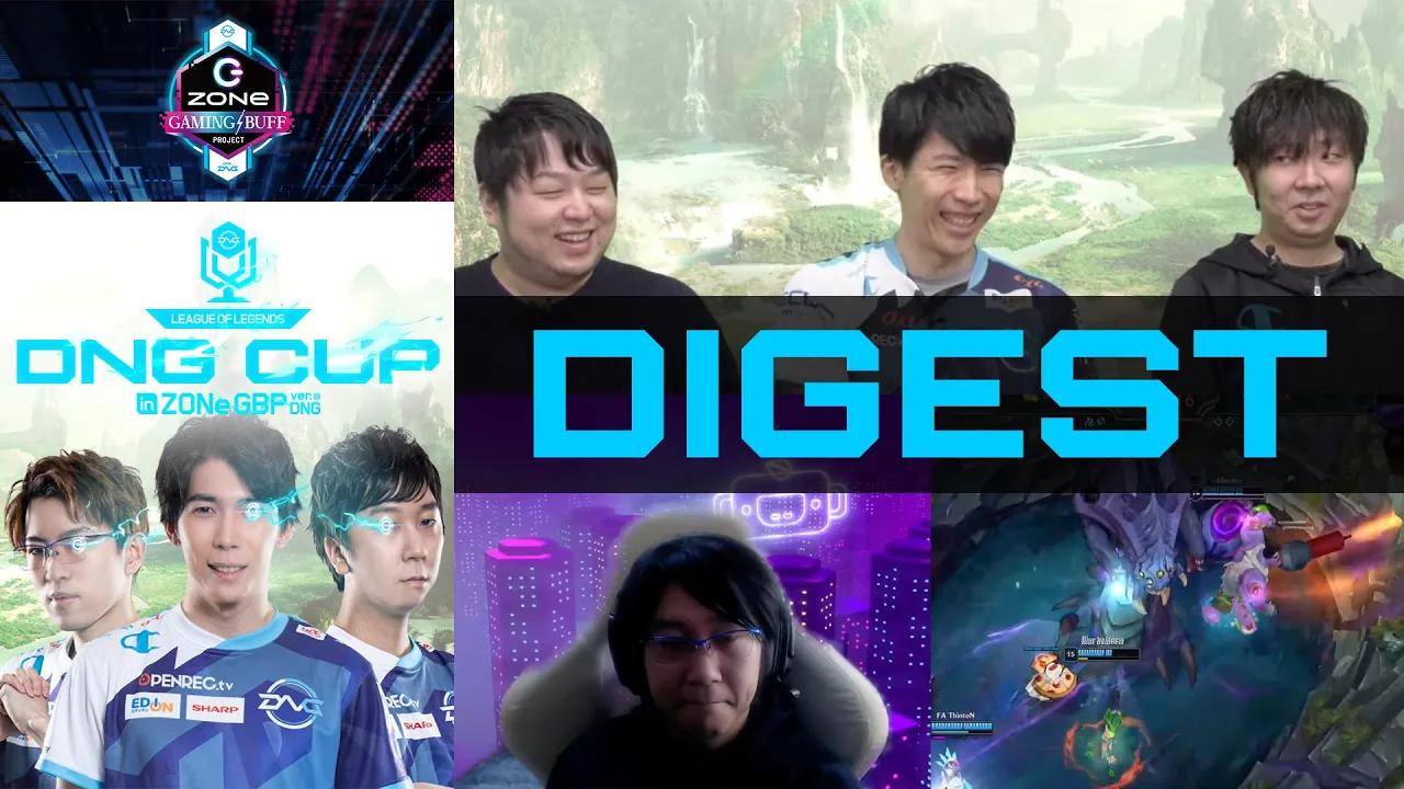 LoL DNG CUP in ZONe GBP ver.DNG ダイジェスト thumbnail