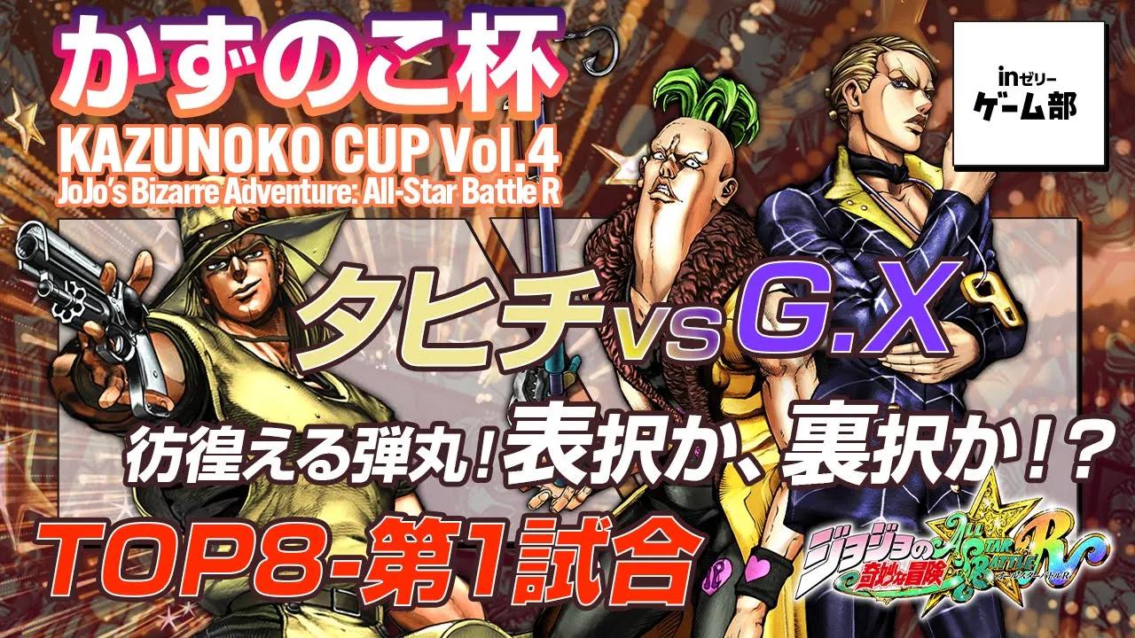 【第4回#かずのこ杯】１回戦第１試合 タヒチ vs G.X Powered by inゼリーゲーム部 #jojoasbr thumbnail