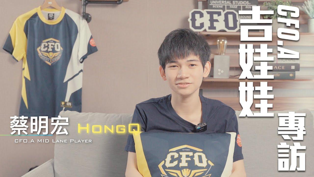 【專訪】CFO.A HongQ 加盟專訪｜HongQ's first interview at CTBC Flying Oyster｜2024 PCL thumbnail