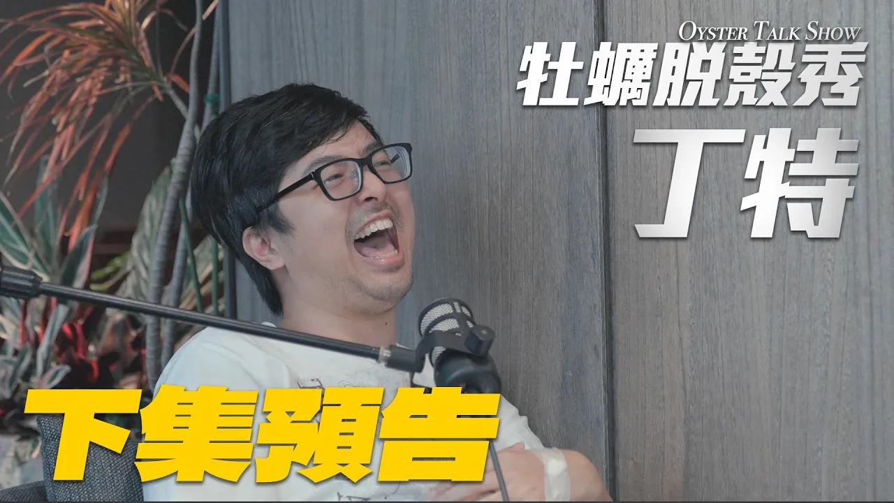 牡蠣脫殼秀 下集預告｜特哥開幕戰對Karsa蛇蛇嗆聲  ft. 丁特｜2024 CFO Podcast thumbnail