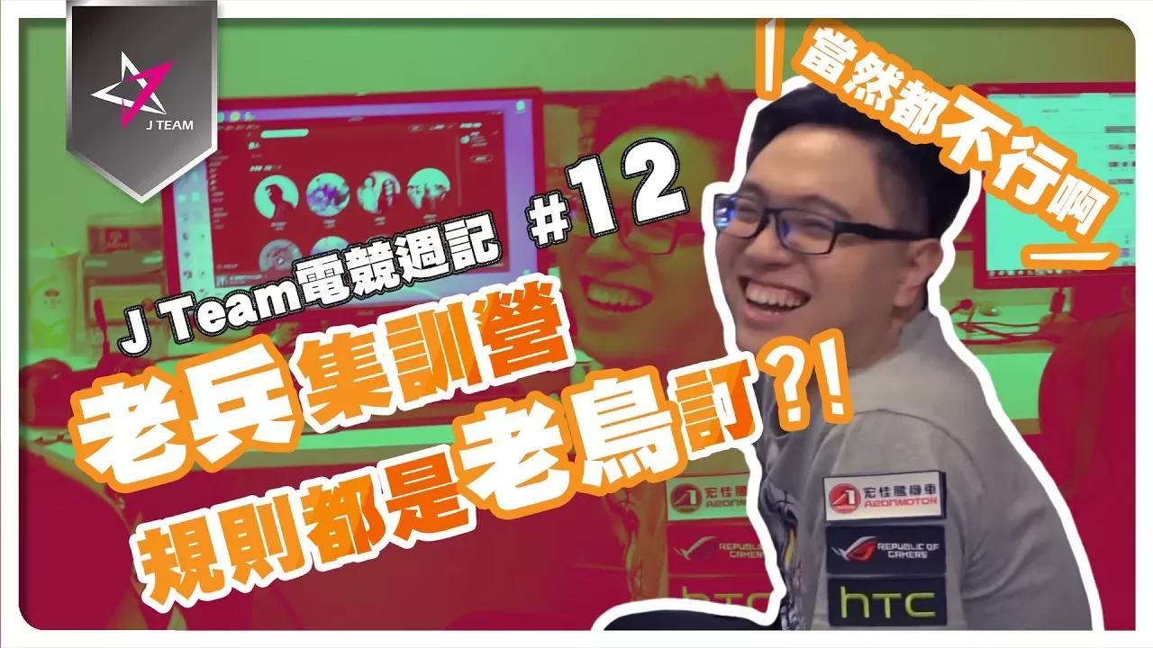 【J Team電競週記】EP12 老兵集訓營 規則都是老鳥訂? thumbnail