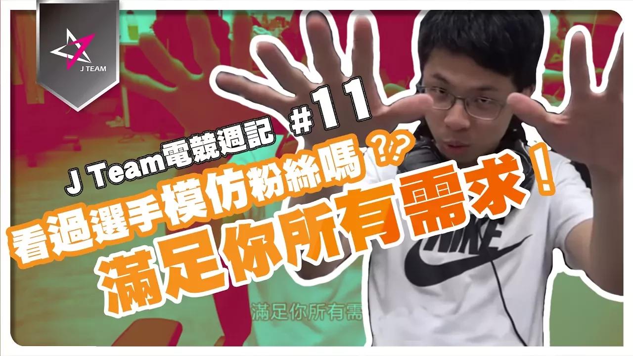 【J Team電競週記】EP11 你看過選手模仿粉絲嗎!! thumbnail