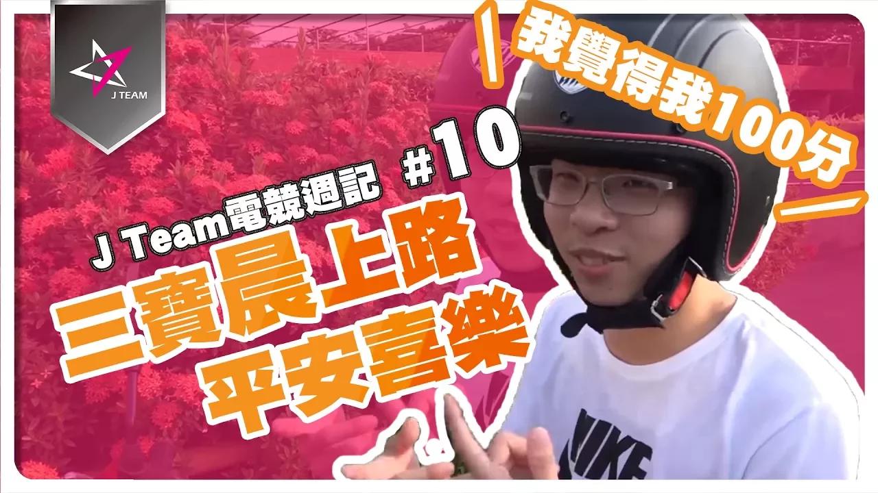 【J Team電競週記】EP10 三寶晨上路，平安喜樂 thumbnail