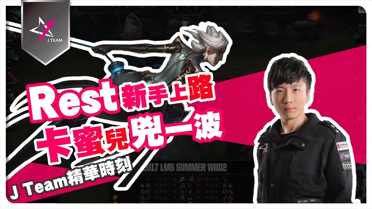 【J Team精華時刻】Rest新手上路 卡蜜兒兇一波 LMS夏季季後賽 JT vs. WS 20170728 thumbnail