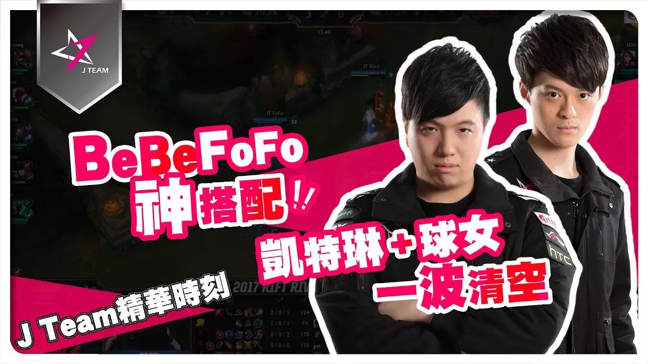 【J Team 亞洲對抗賽】BeBe FoFo神搭配！凱特琳+球女一波清空 2017 Rift Rivals JT vs. EDG 20170707 thumbnail