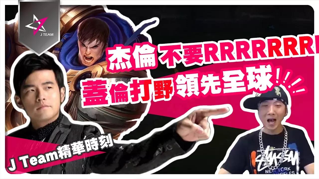 【ＪTeam精華時刻】杰倫不要RRR! 蓋倫打野領先全球 thumbnail