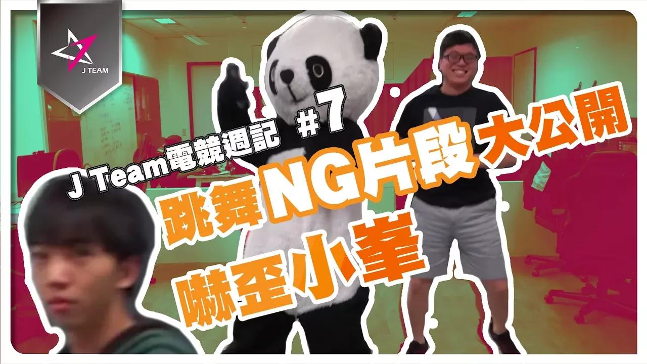 【J Team電競週記】EP7 Bebe跳舞NG片段大公開 嚇歪小峯! thumbnail