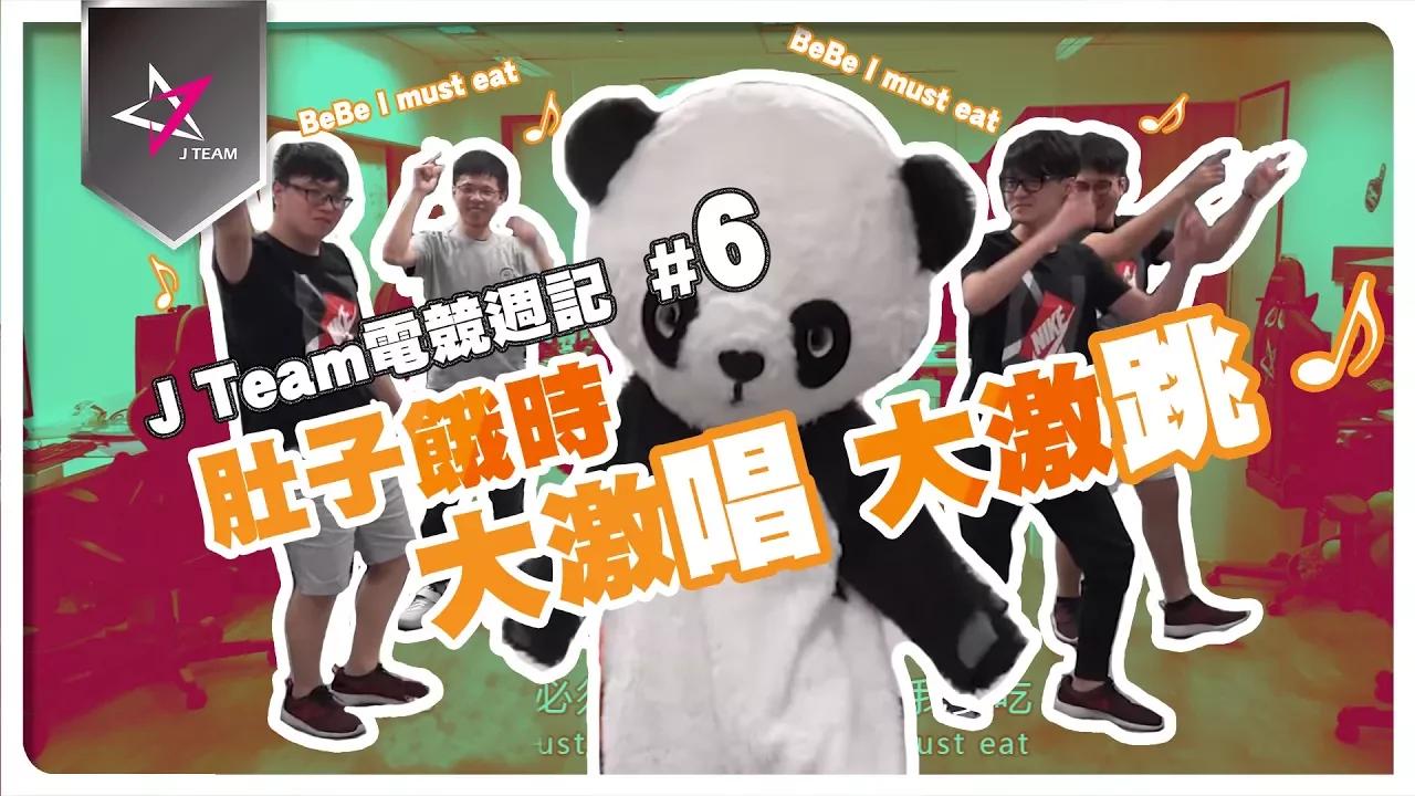 【J Team電競週記】EP6 餓得時候就要喊聲Bebe！ thumbnail