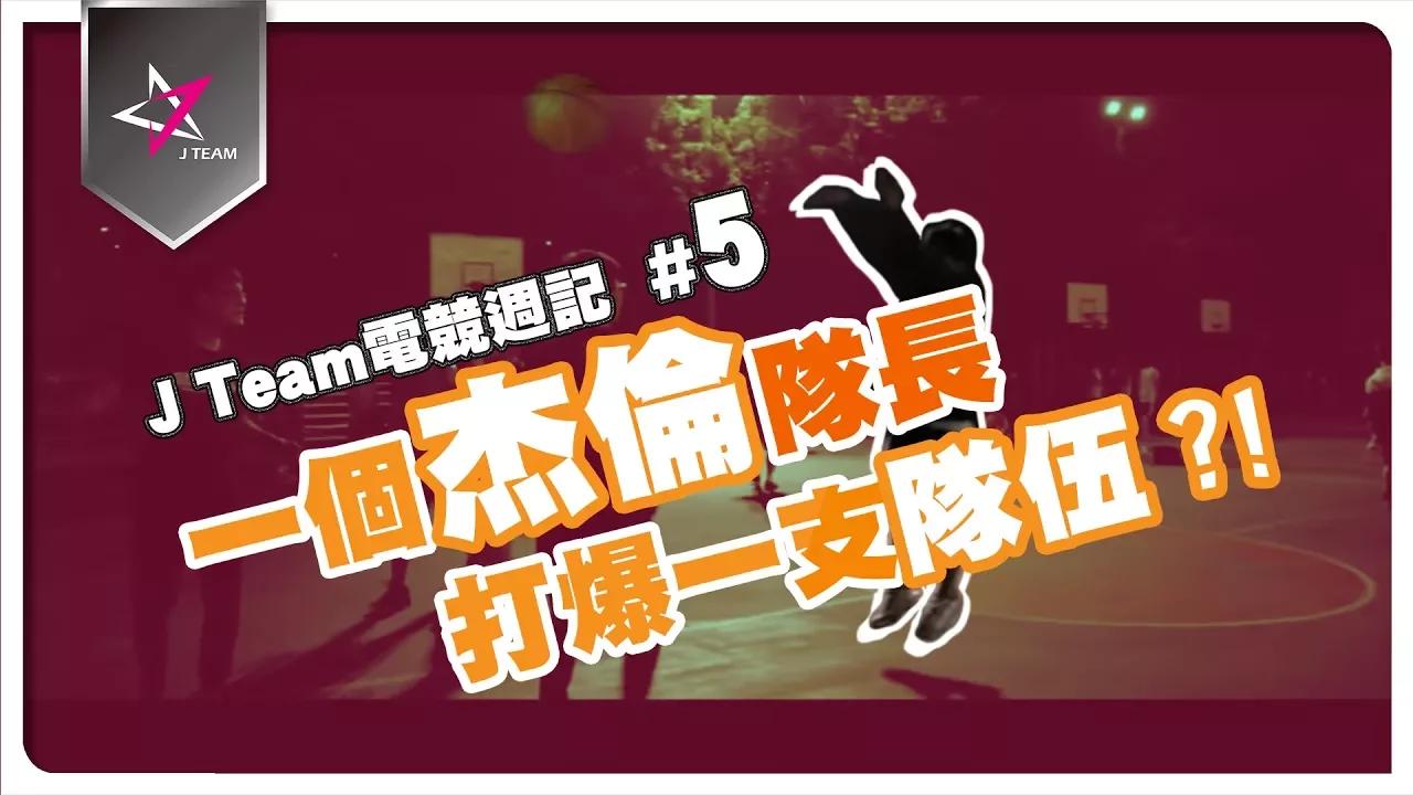 【J Team電競週記】EP5 這是一個杰倫隊長打爆一支隊伍的故事。 thumbnail