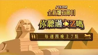 【J Team】全新爐石節目：你聽過安Z嗎 thumbnail