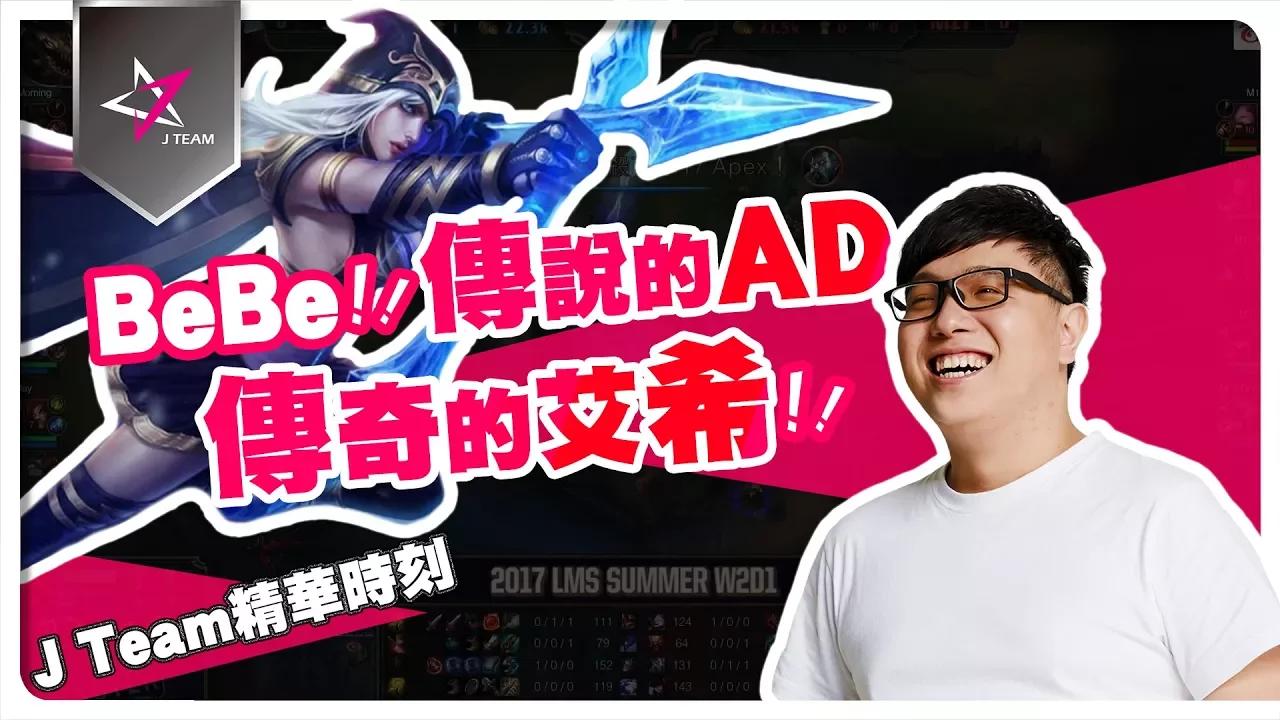 【J Team精華時刻】BeBe傳說的AD 傳奇的艾希 JT vs. M17 LMS夏季賽 20170609 thumbnail