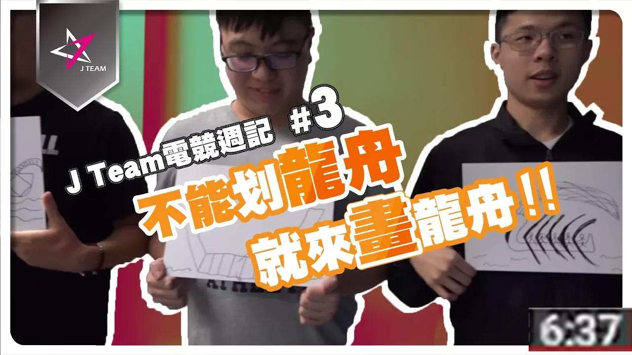 【J Team 電競週記】EP3 不能划龍舟，就來畫龍舟啦 thumbnail