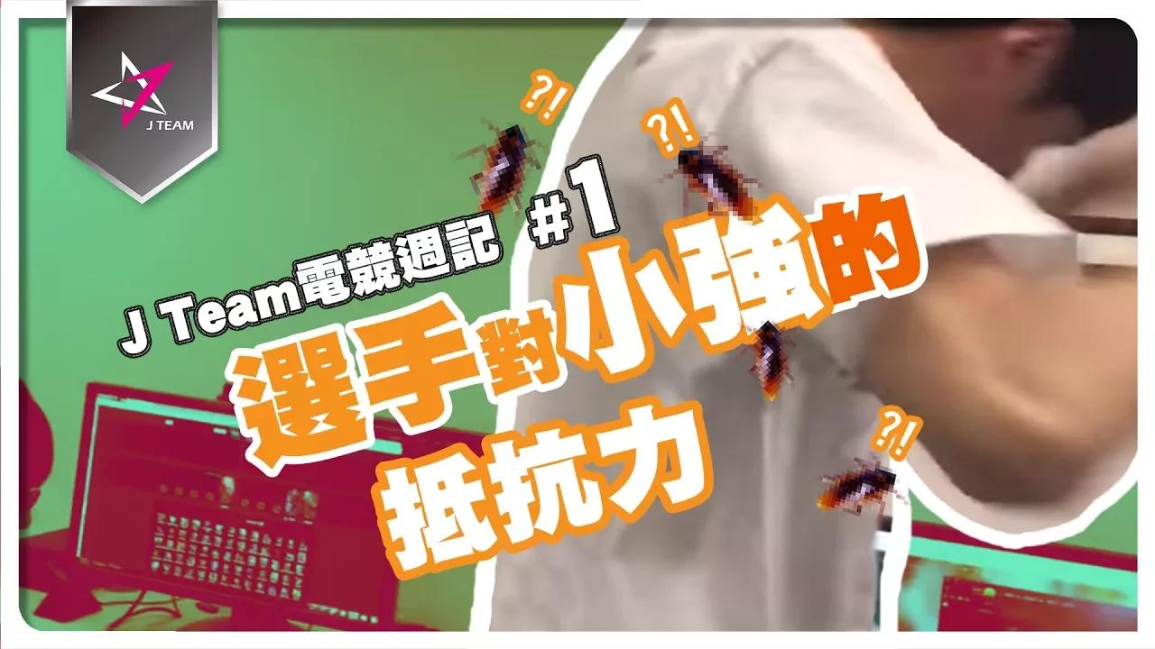 【J Team電競週記】EP1 小強的抵抗力 thumbnail