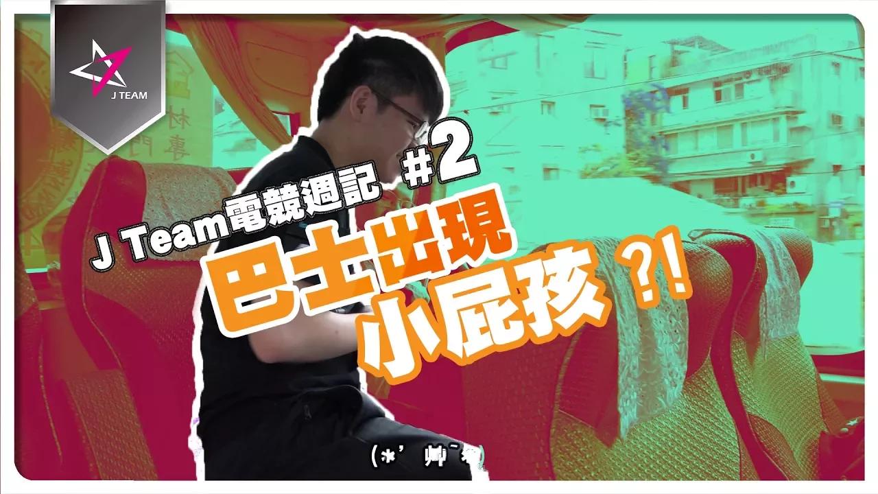 【J Team電競週記】EP2 各位乘客請注意，巴士出現小屁孩擾民 thumbnail