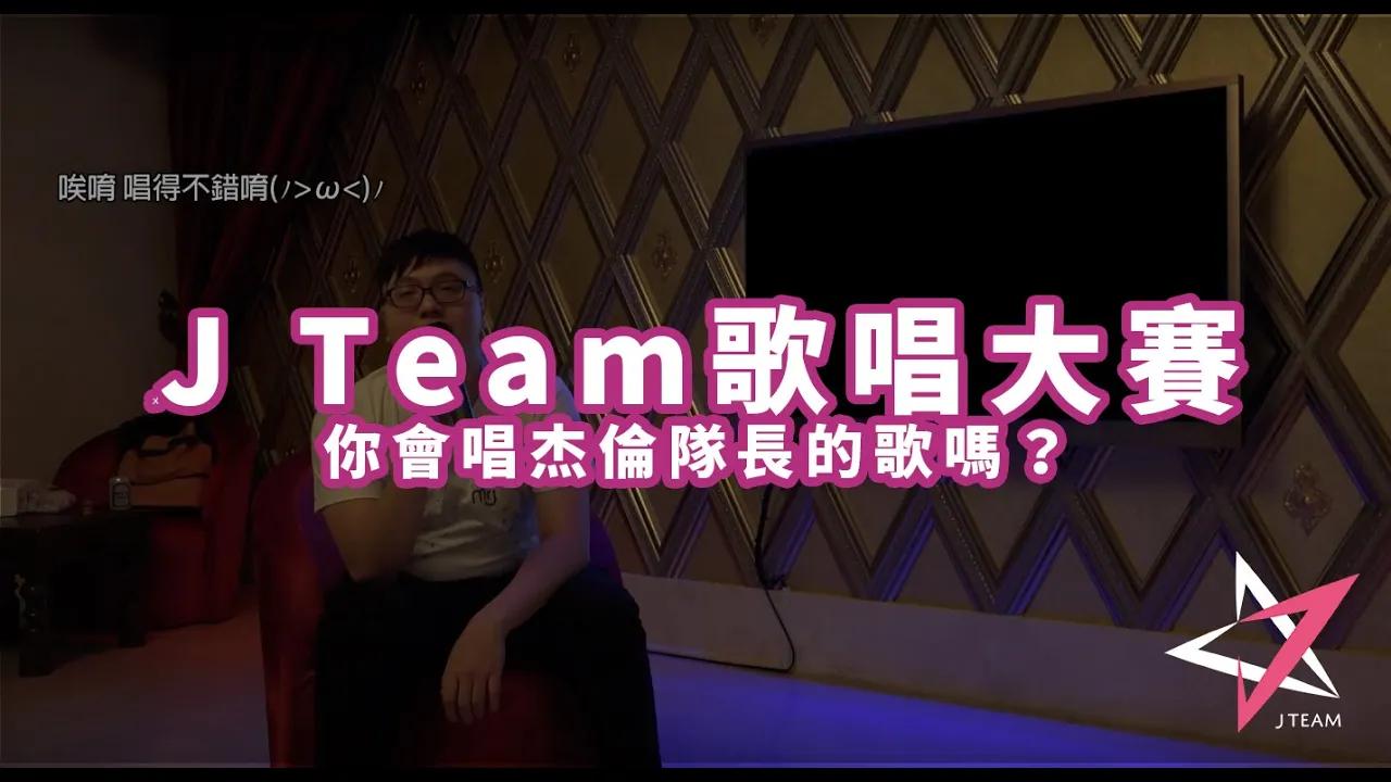 J Team 歌唱大賽 - 你會唱杰倫隊長的歌嗎？ thumbnail