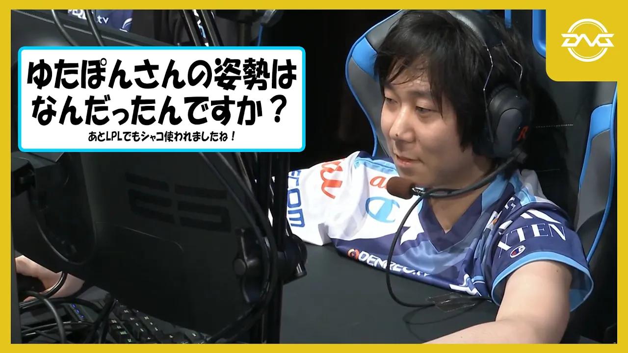 【サブスク切り抜き】ゆたぽんの姿勢はなんだった！？＋LPLでのシャコピックについて【LoL/DFM/リーグオブレジェンド】 thumbnail