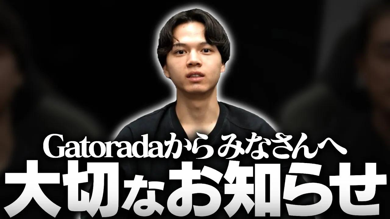 gatoradaから大切なお知らせがあります。 thumbnail