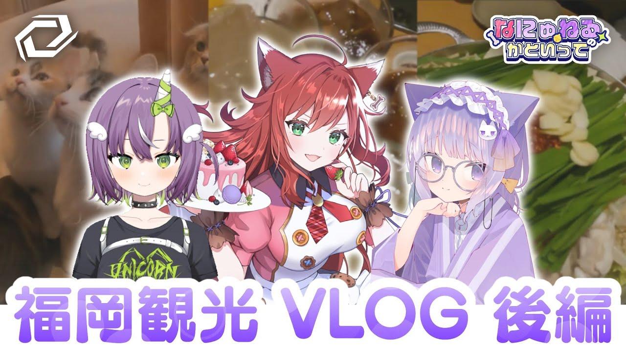 【SG Vlog】癒しを求め猫カフェへ！福岡旅の〆はやっぱりもつ鍋！！【後編】 thumbnail