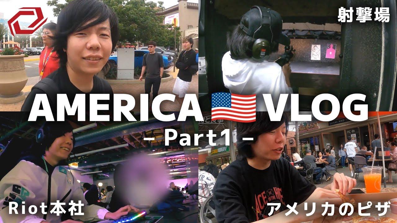 【SG Vlog】Zerostがアメリカへ！！アメリカグルメ堪能＆射撃体験Vlog！！【前編】 thumbnail