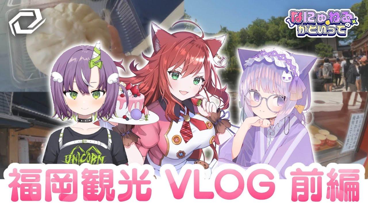 【SG Vlog】なにゅねる初Vlog!!太宰府食べ歩きを堪能!!【前編】 thumbnail