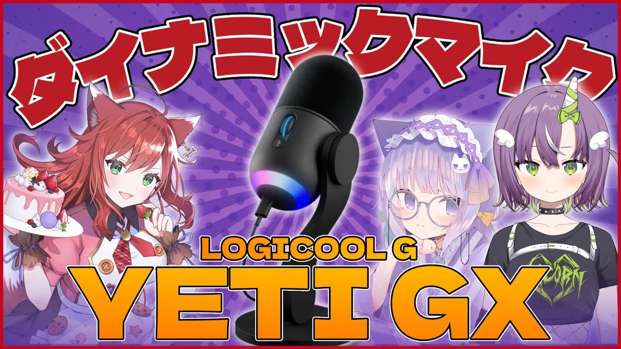 [SG × Logicool] このマイク凄い...！！LogicoolG初のゲーミングマイクを音質比較してみた！！【STREAMER部門】 thumbnail