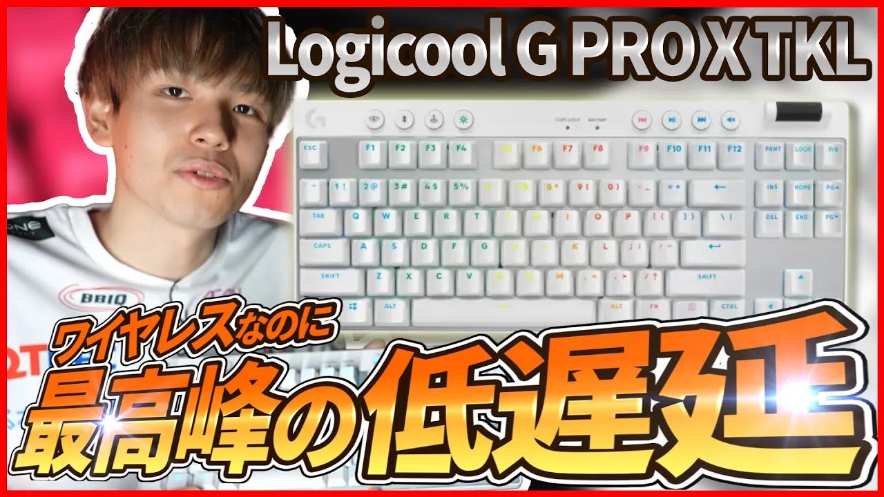 [SG × Logicool] PLAYER REVIEW : Logicool G PRO X TKL [VALORANT DIVISION] thumbnail