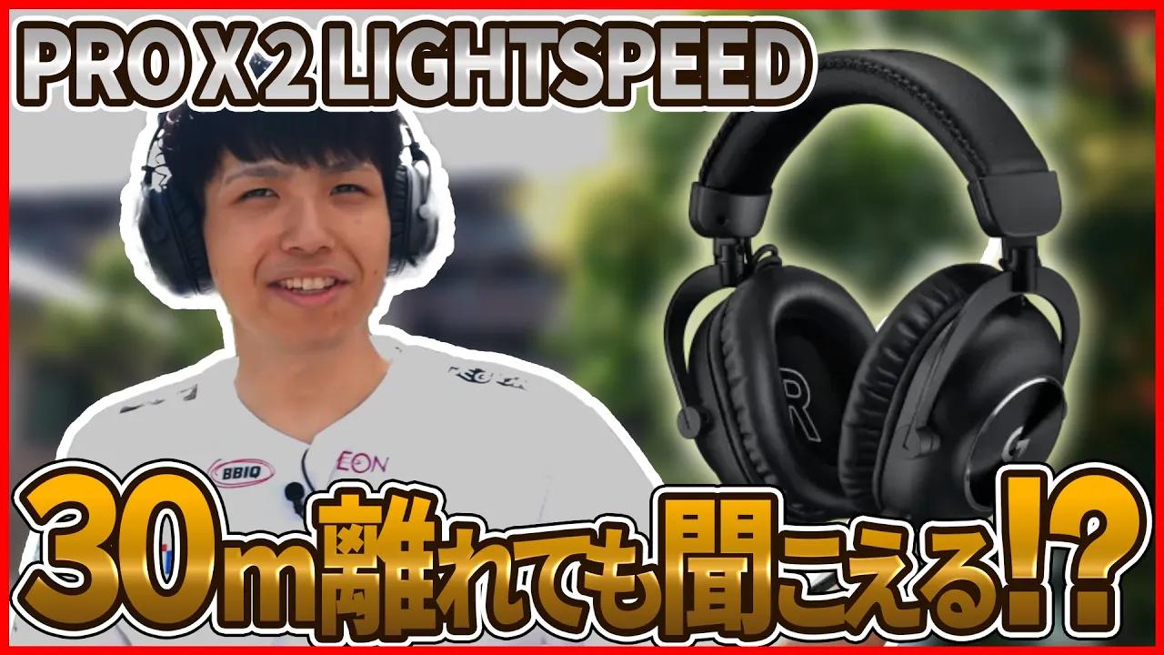 [SG × Logicool] PLAYER REVIEW : Logicool G PRO X 2 LIGHTSPEED  [VALORANT DIVISION] thumbnail