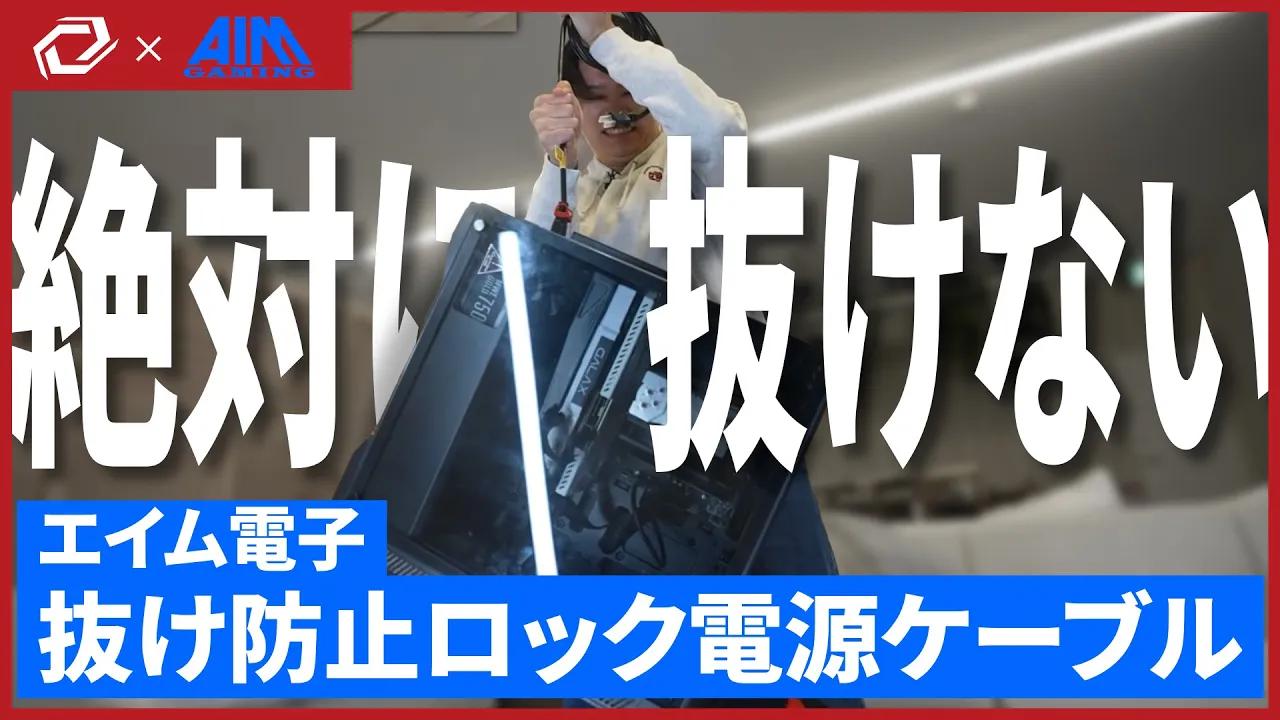 【エイム電子】れいちるが『抜け防止ロック電源ケーブル』を熱く紹介する！ thumbnail