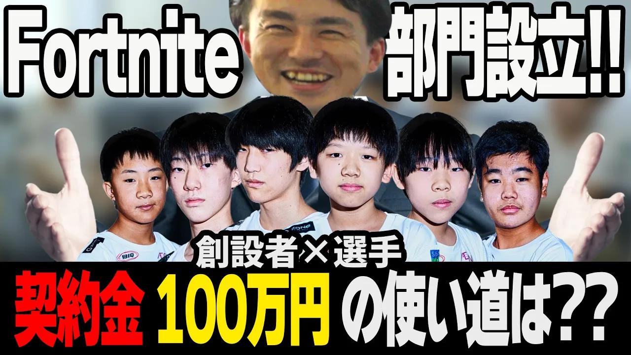 [FORTNITE部門対談]FORTNITE部門始動！契約金100万円の使い道は？？ thumbnail