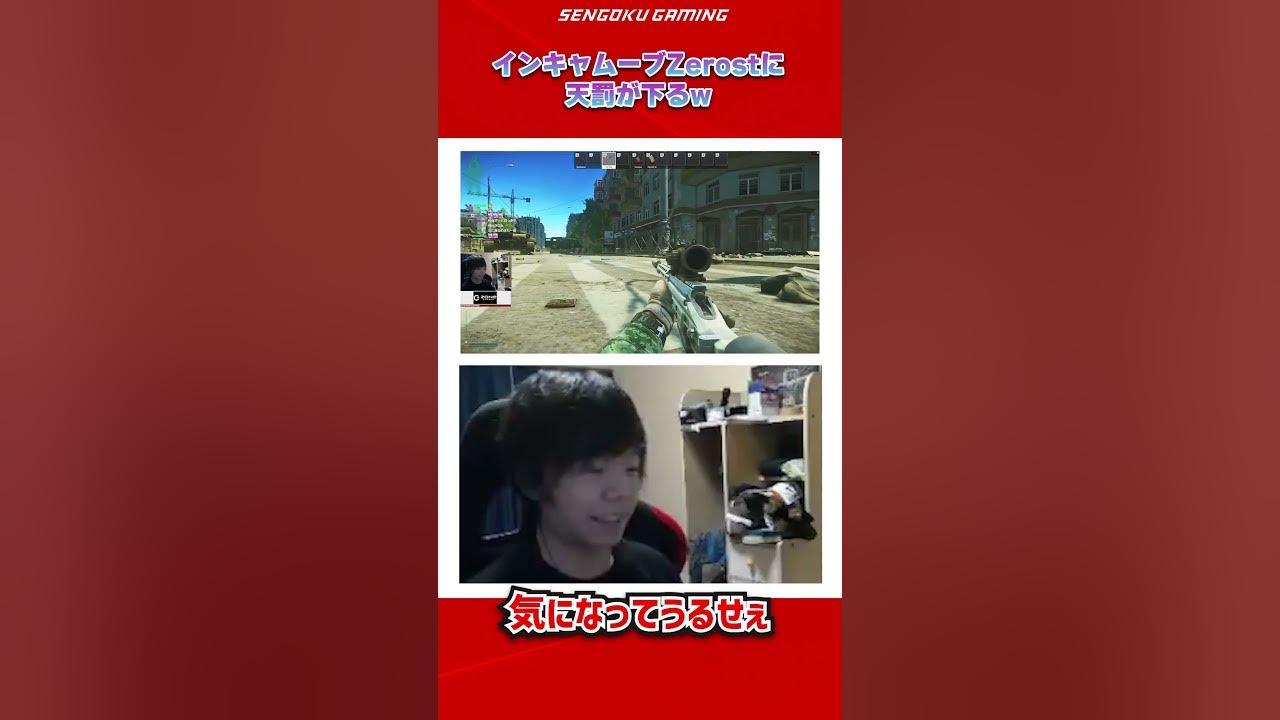 インキャムーブZerostに天罰が下るw #shorts thumbnail
