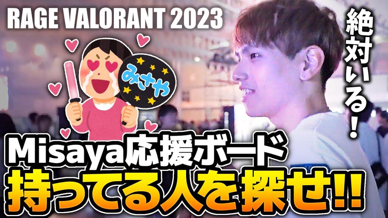 RAGE VALORANT 2023でmisayaのチアボード持っている人探してみた！ thumbnail