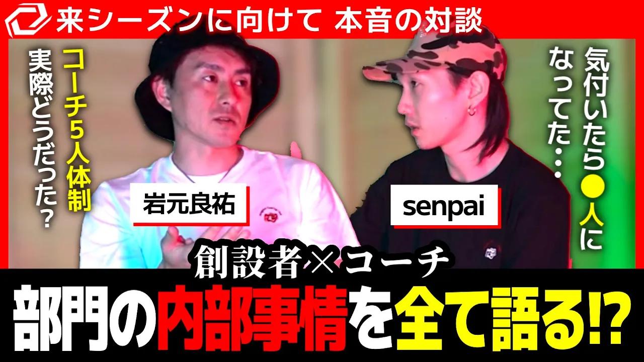 [VALO部門対談]コーチに聞くSG VALO部門の現状とは？SG創設者の岩元がSenpaiに鋭い質問を投げる[Vol.3] thumbnail