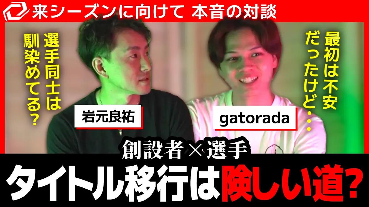 [VALO部門対談]やはりタイトル移行は険しいのか？gatoradaとSG創設者の岩元が本音で語る[Vol.2] thumbnail