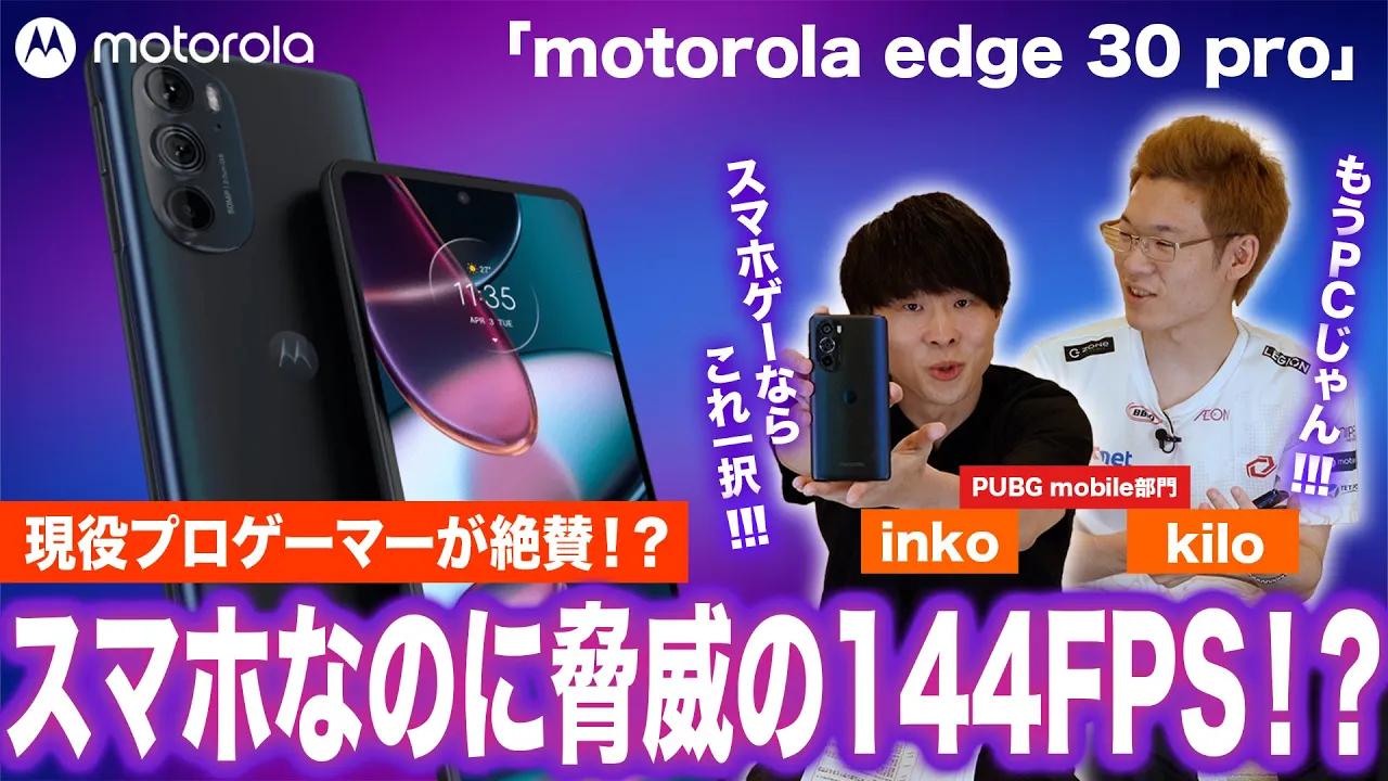 [motorola×SG]inko&kilo絶賛！？スマホで144FPS！？スマホゲームするならmotorola edge 30 pro🔥 thumbnail