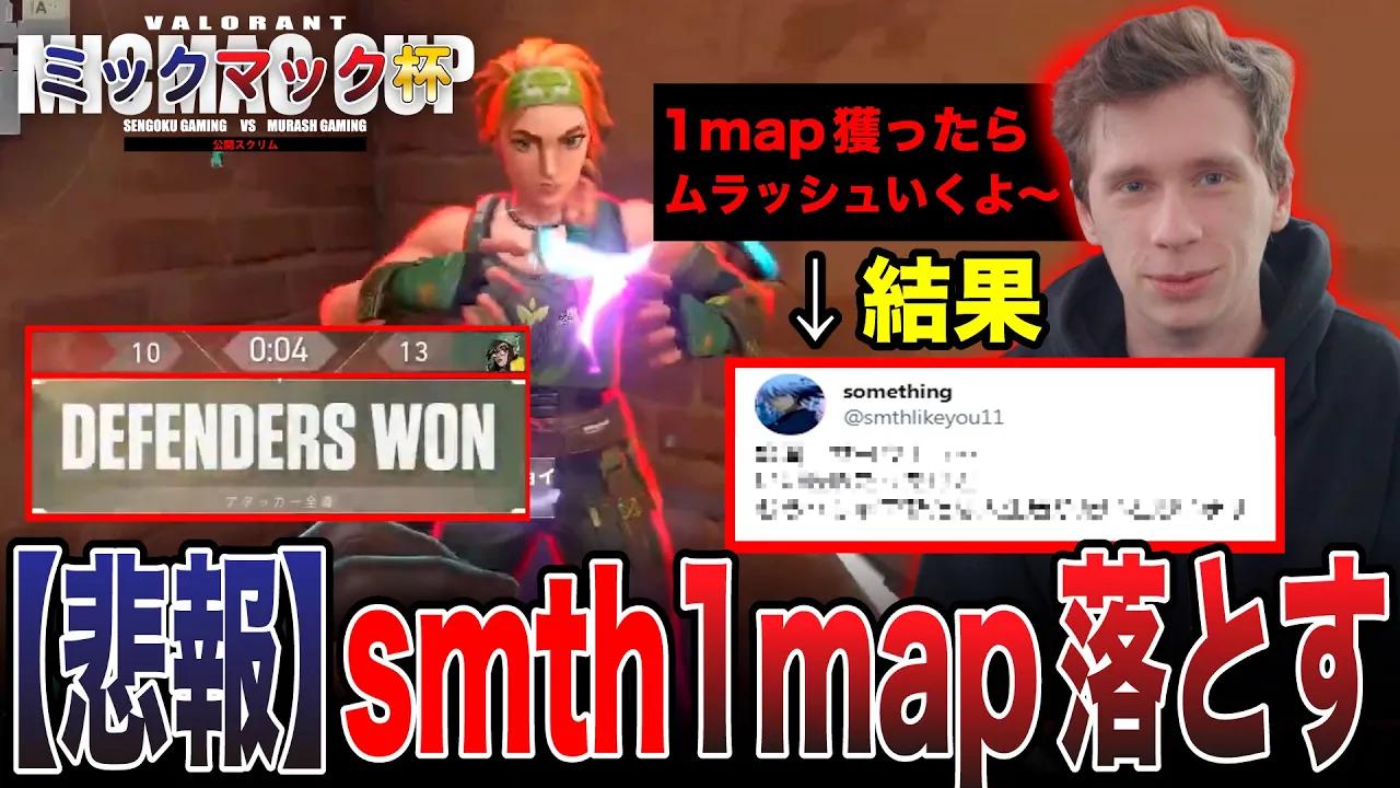 【ミックマック杯ハイライト】【悲報】smth、1map落としてしまう.... [VALORANT] thumbnail