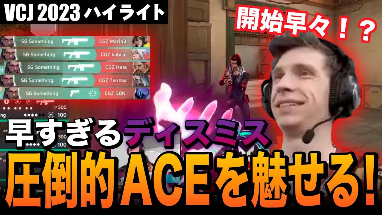 【VCJ2023ハイライト】開始早々ACEを決めるsmth!早すぎるディスミスに誰もが圧倒する！？[vs CGZ]【VCJ2023 Main Event Day7】 thumbnail